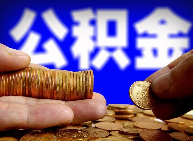 垦利失业满一年才能提取公积金吗（失业一年可以提取公积金吗）